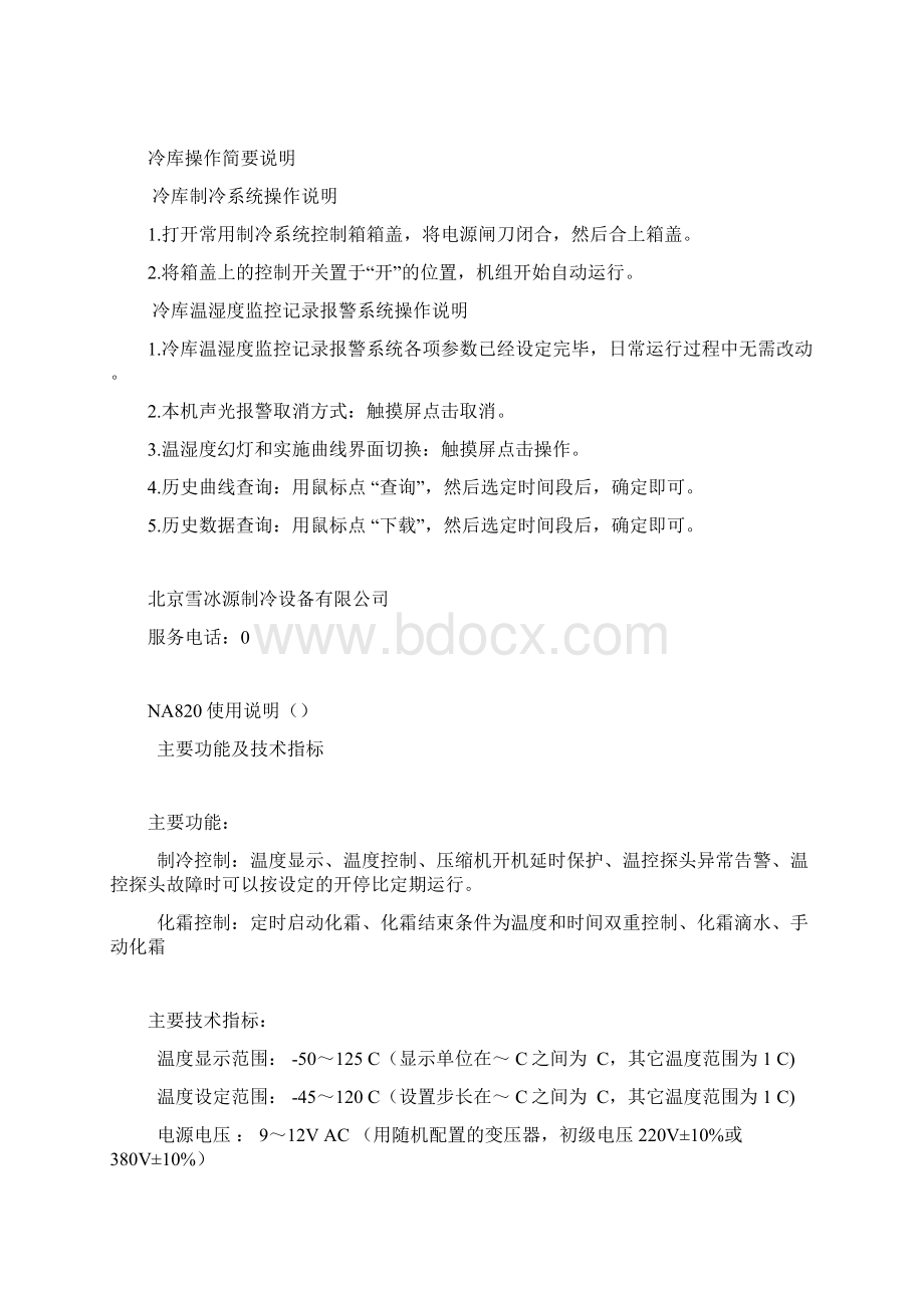 冷库使用说明书.docx_第2页