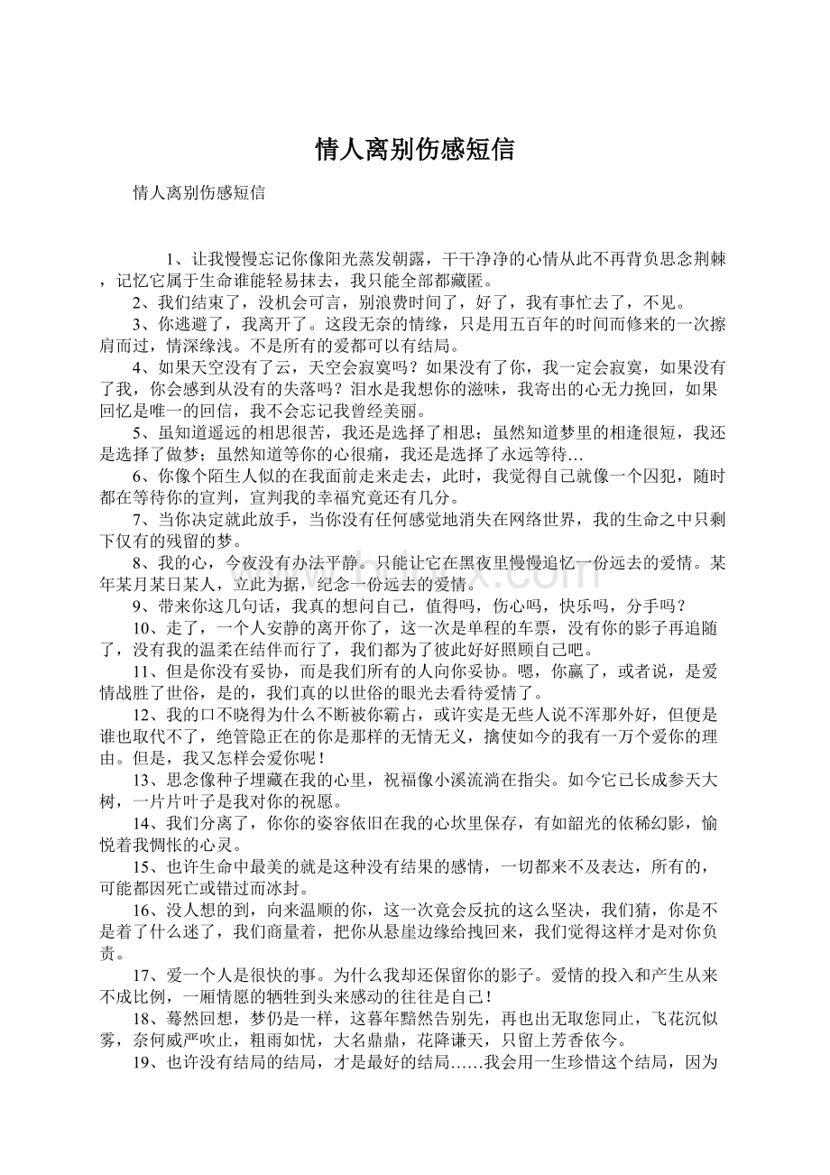 情人离别伤感短信Word文件下载.docx_第1页