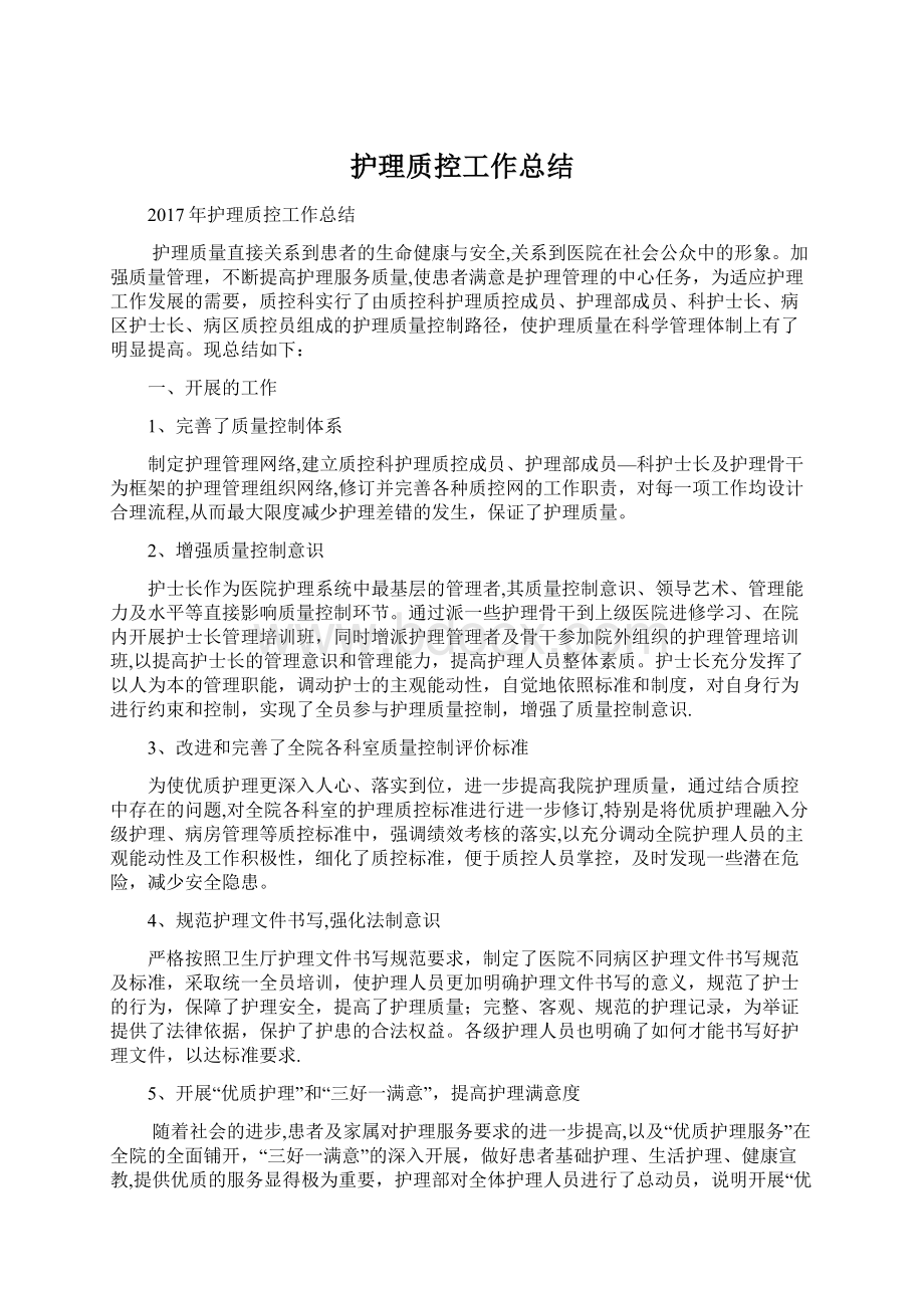 护理质控工作总结Word格式文档下载.docx_第1页