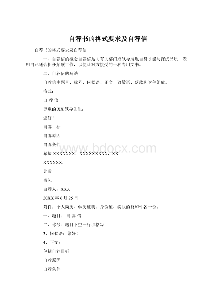 自荐书的格式要求及自荐信文档格式.docx_第1页