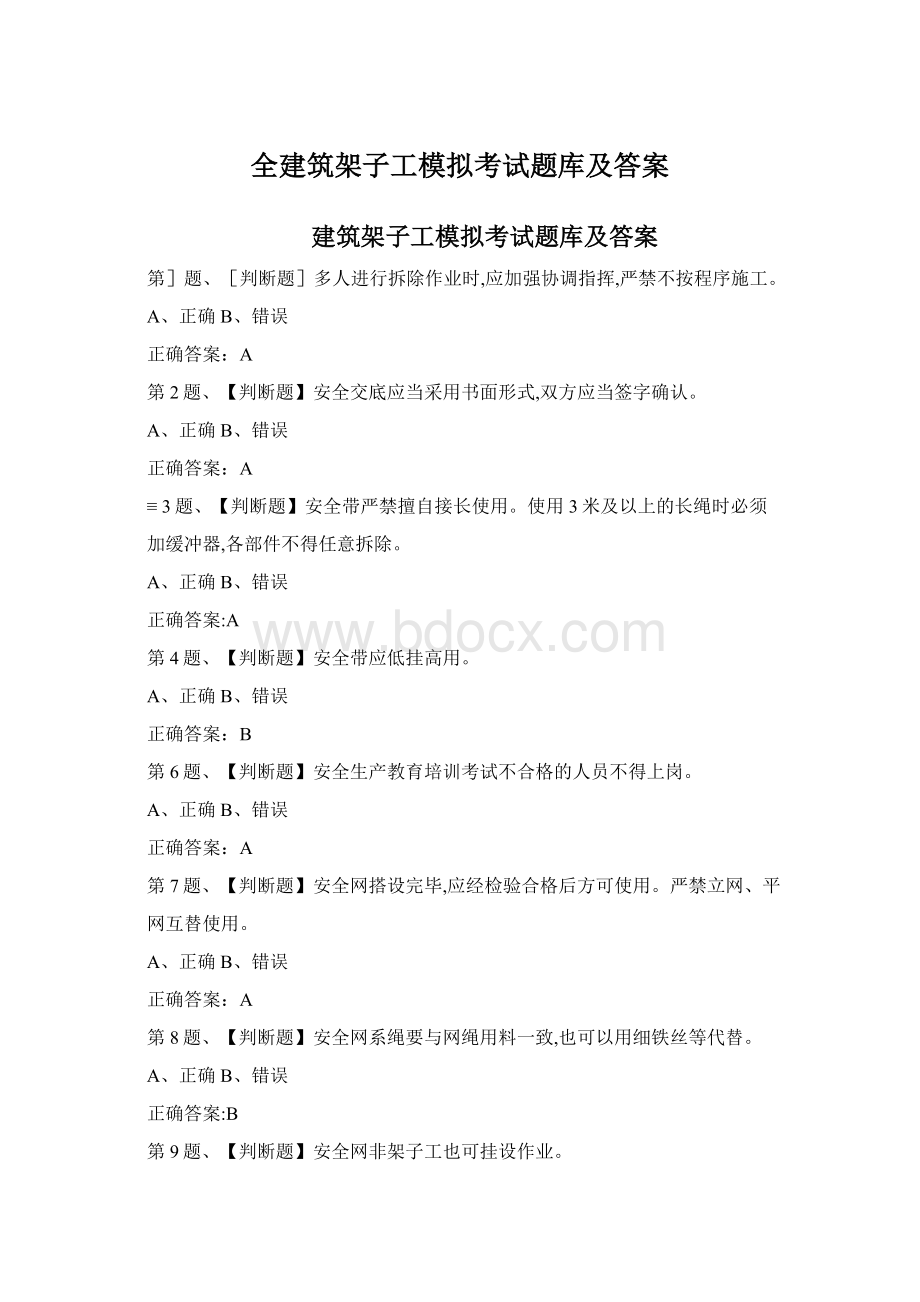 全建筑架子工模拟考试题库及答案文档格式.docx