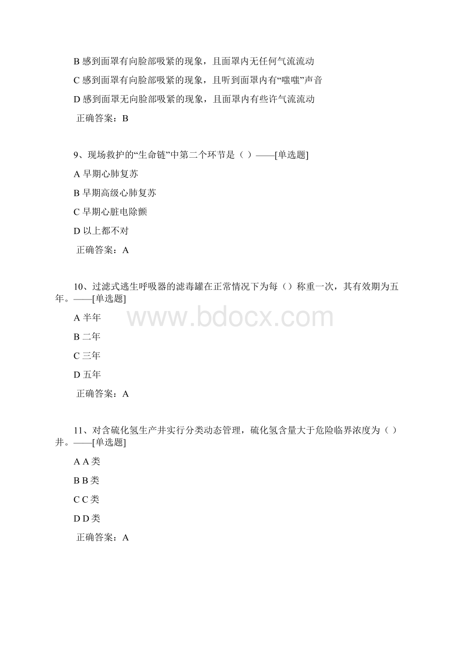 硫化氢操作证题库306道Word文档下载推荐.docx_第3页