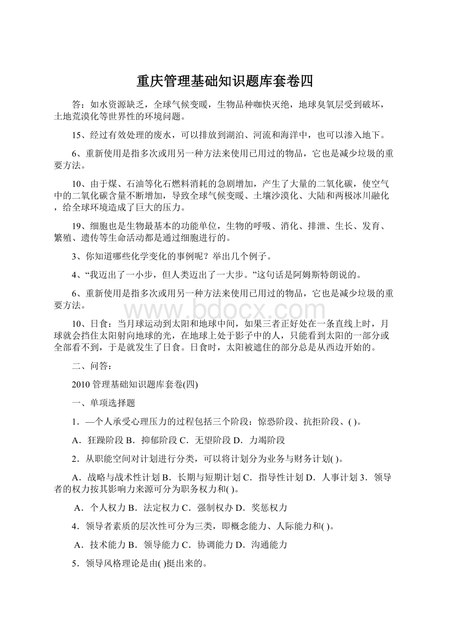 重庆管理基础知识题库套卷四Word格式文档下载.docx_第1页