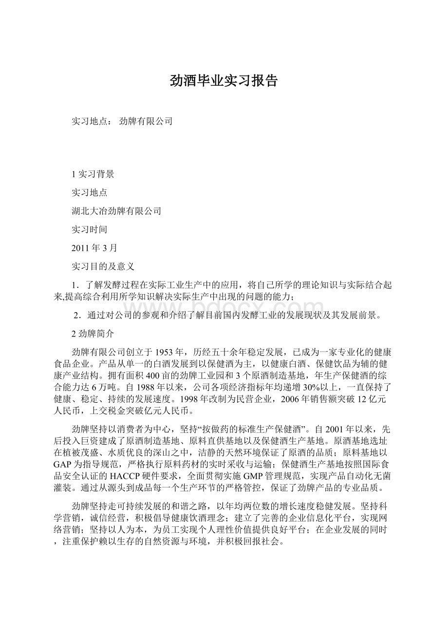 劲酒毕业实习报告.docx