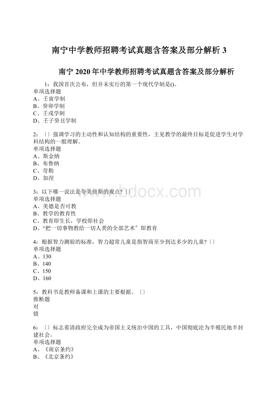 南宁中学教师招聘考试真题含答案及部分解析3.docx_第1页