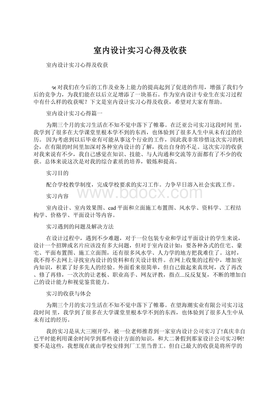 室内设计实习心得及收获.docx