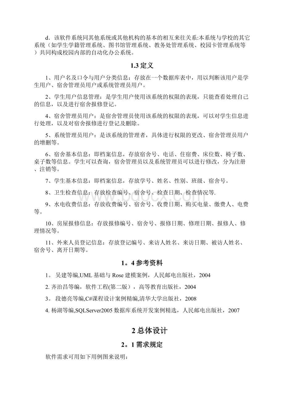 宿舍管理信息系统概要设计说明书Word文件下载.docx_第2页