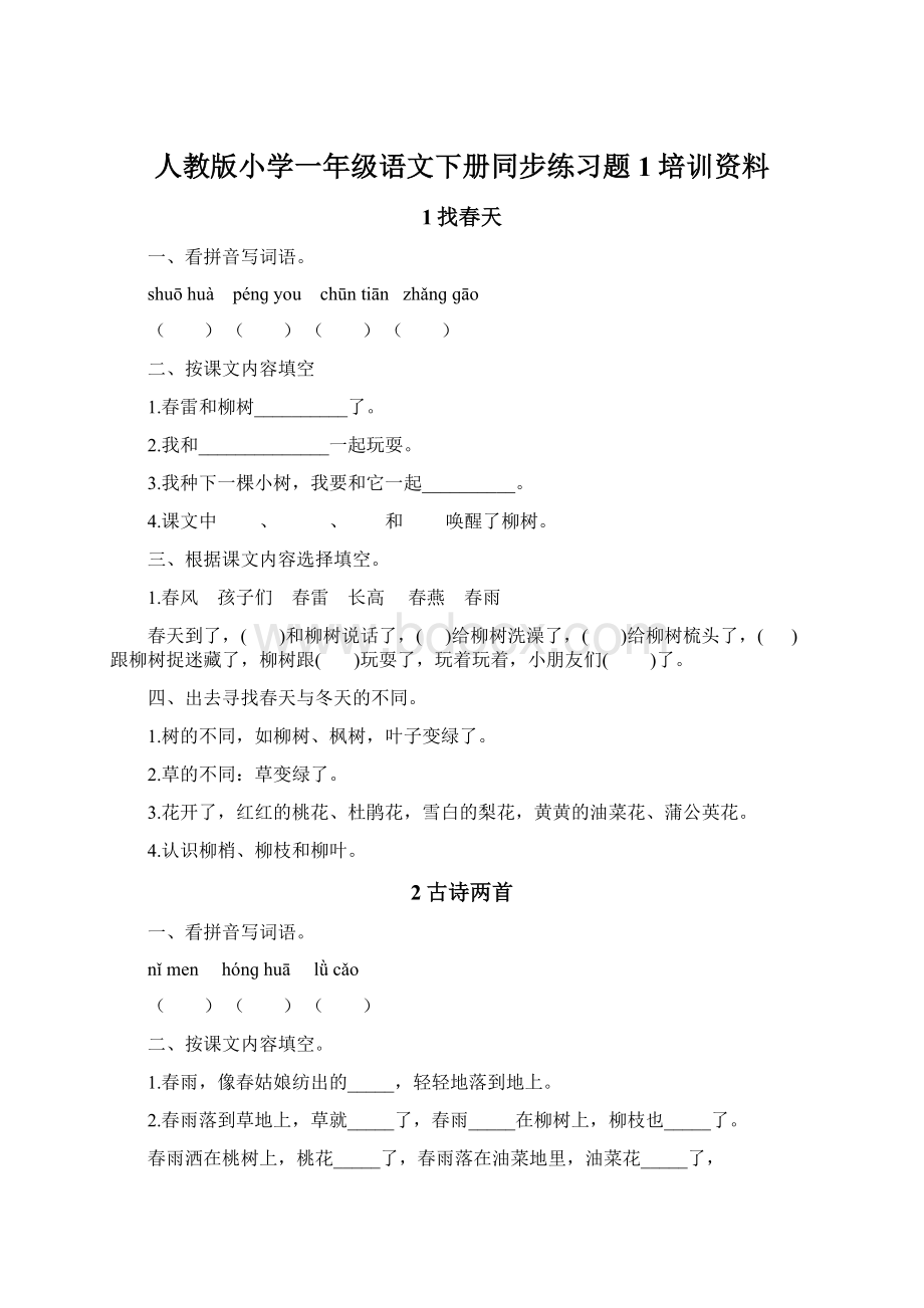 人教版小学一年级语文下册同步练习题1培训资料Word文档格式.docx