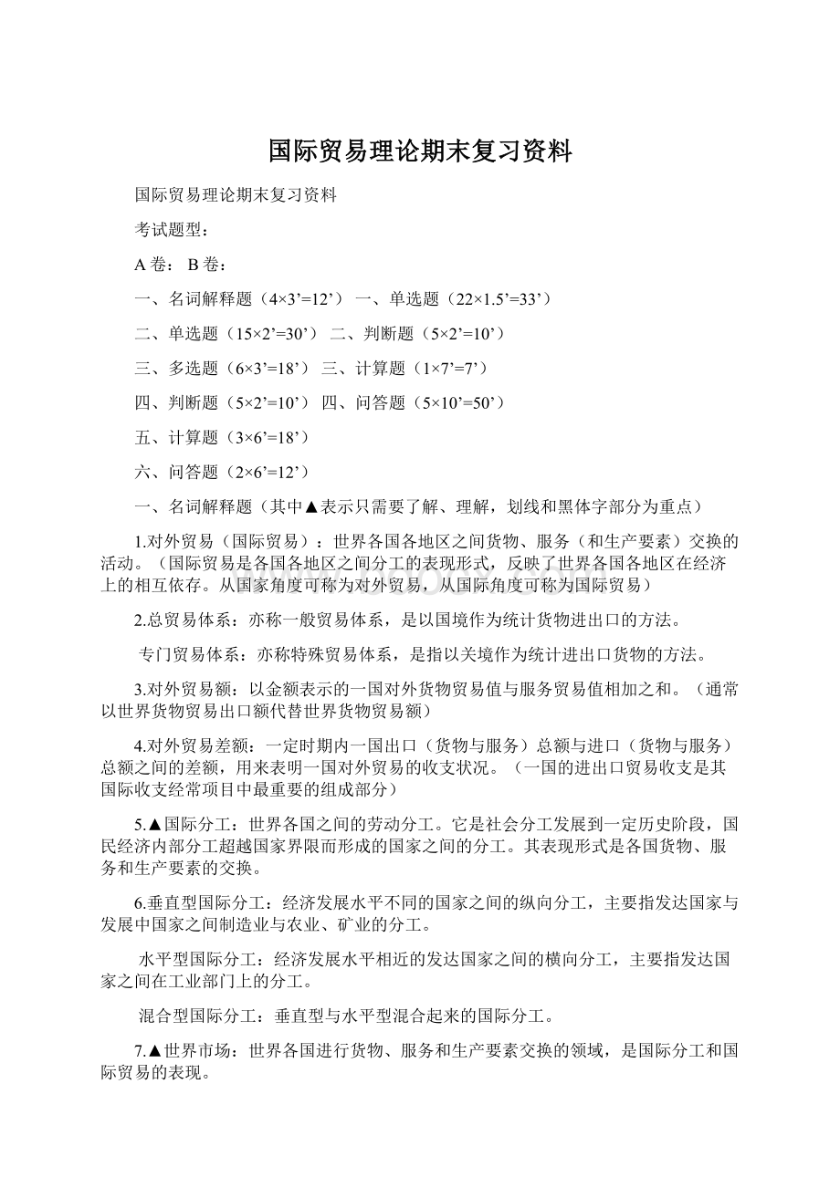 国际贸易理论期末复习资料.docx