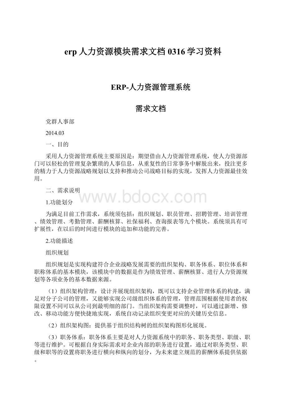 erp人力资源模块需求文档0316学习资料.docx_第1页