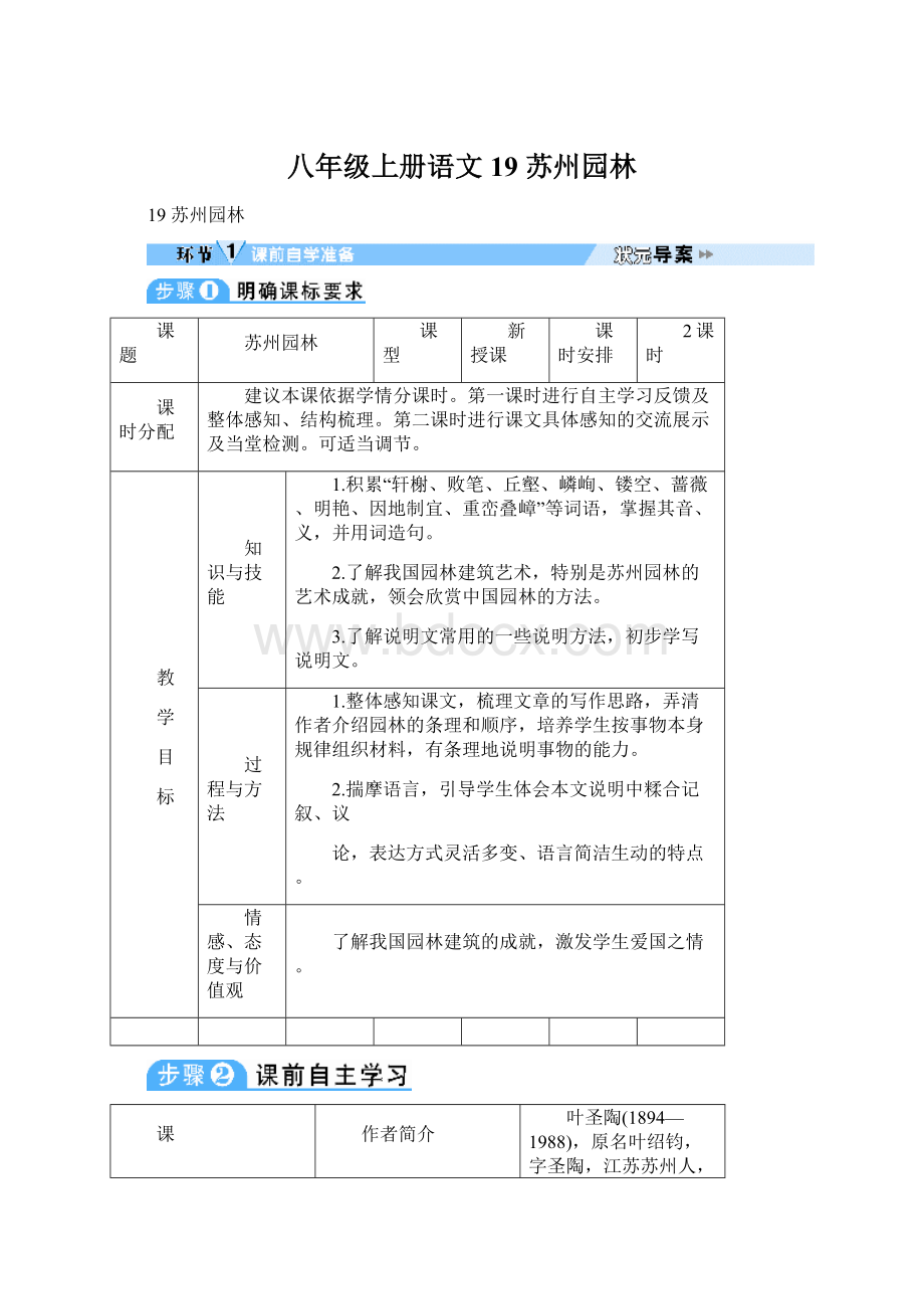 八年级上册语文19 苏州园林文档格式.docx_第1页