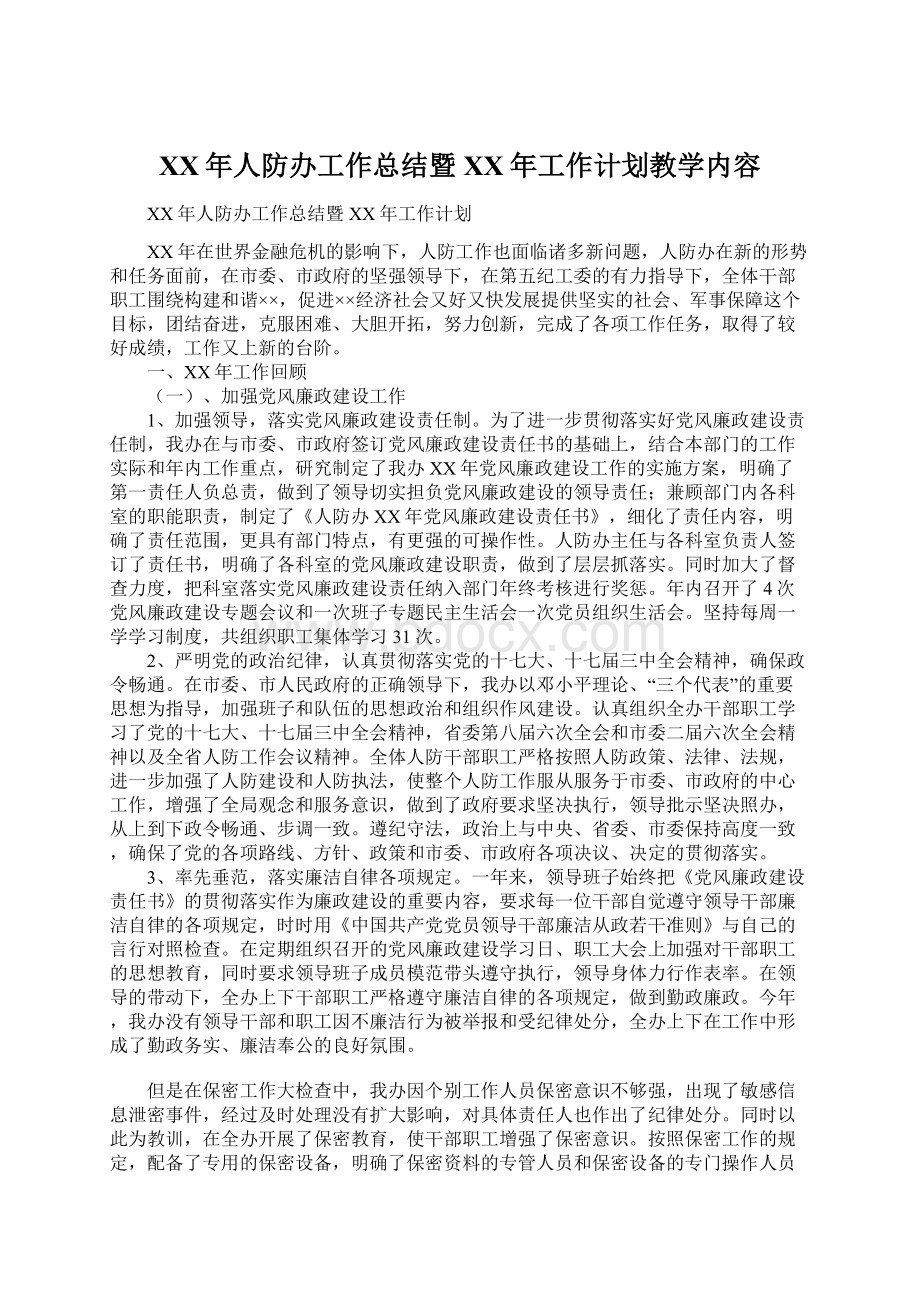 XX年人防办工作总结暨XX年工作计划教学内容文档格式.docx