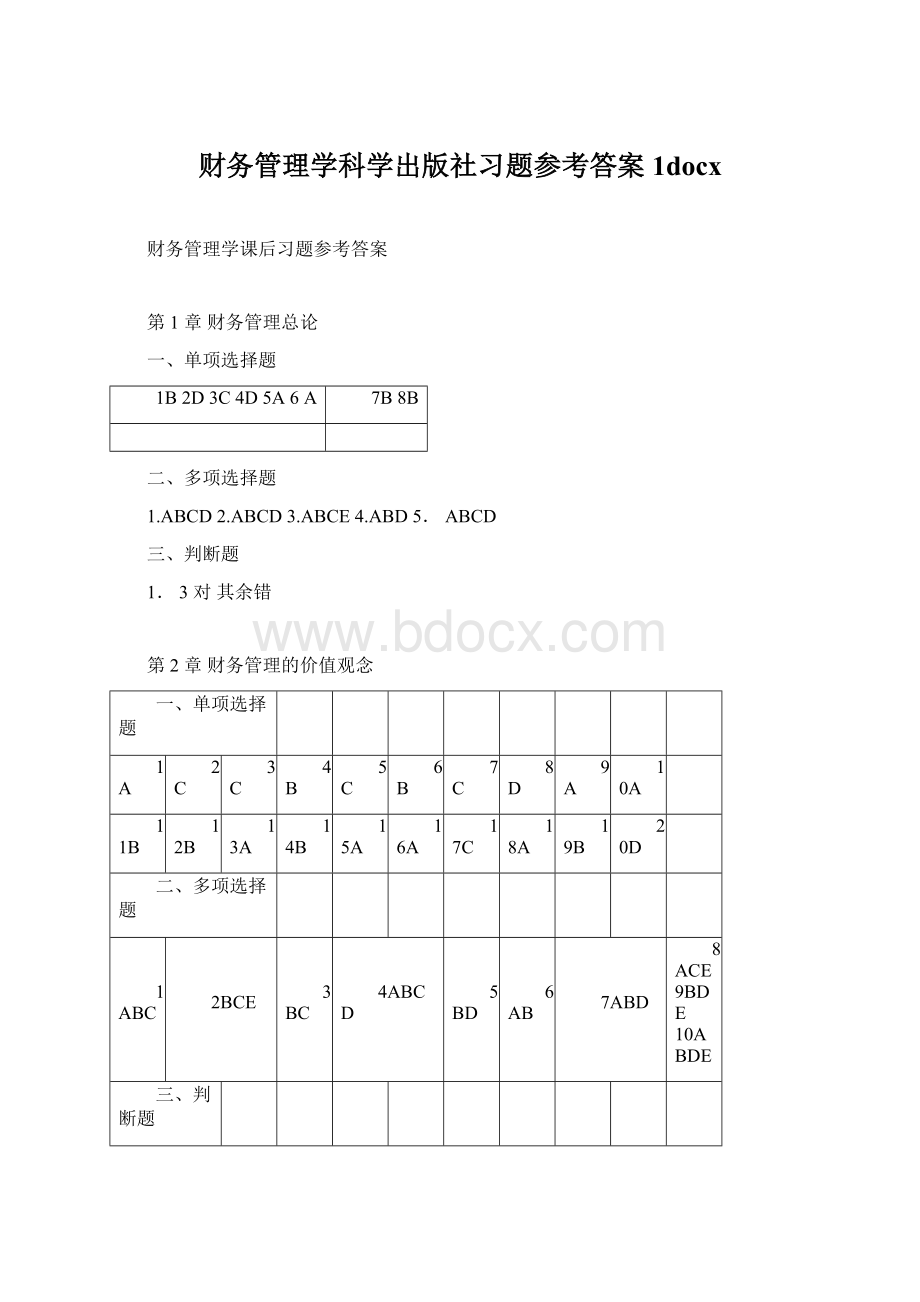 财务管理学科学出版社习题参考答案1docx.docx