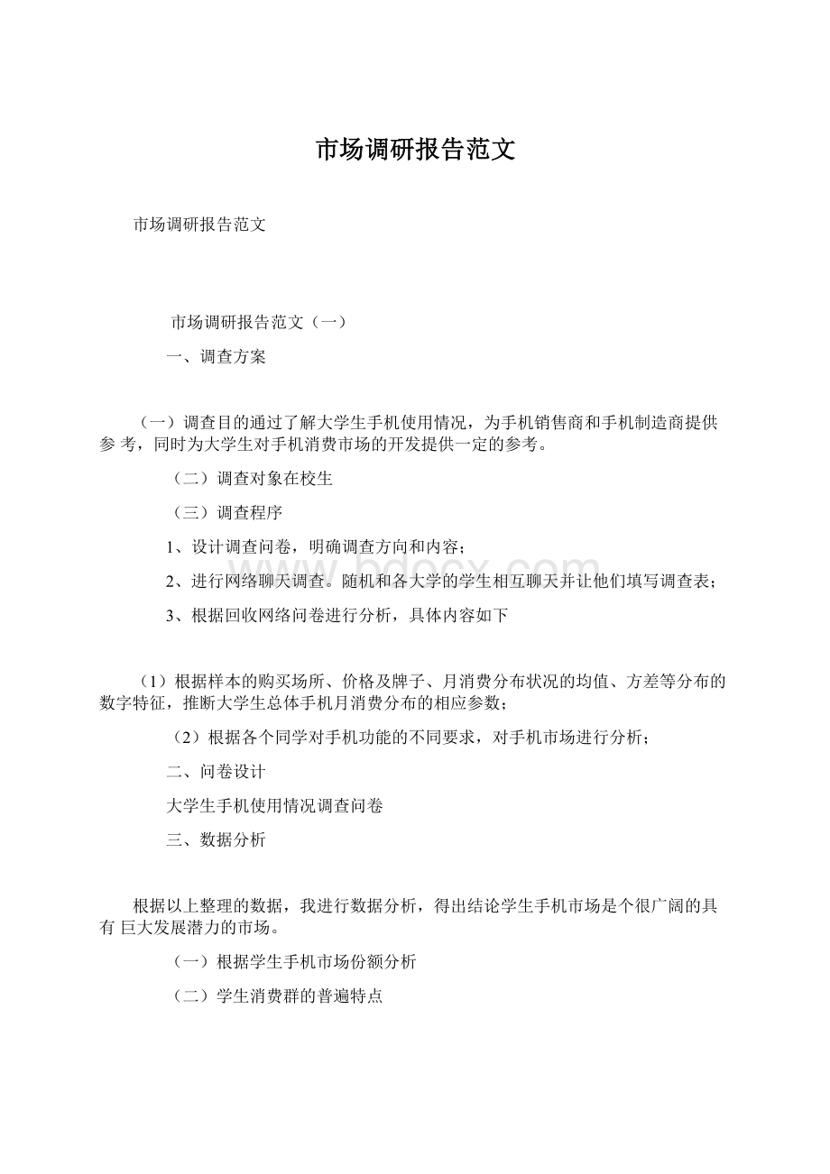 市场调研报告范文文档格式.docx