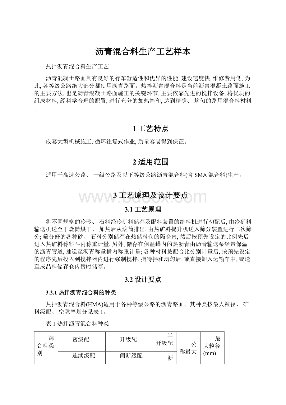 沥青混合料生产工艺样本.docx