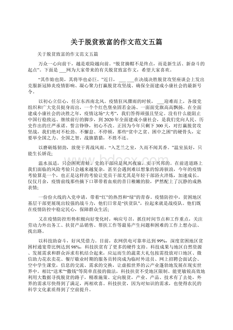 关于脱贫致富的作文范文五篇.docx