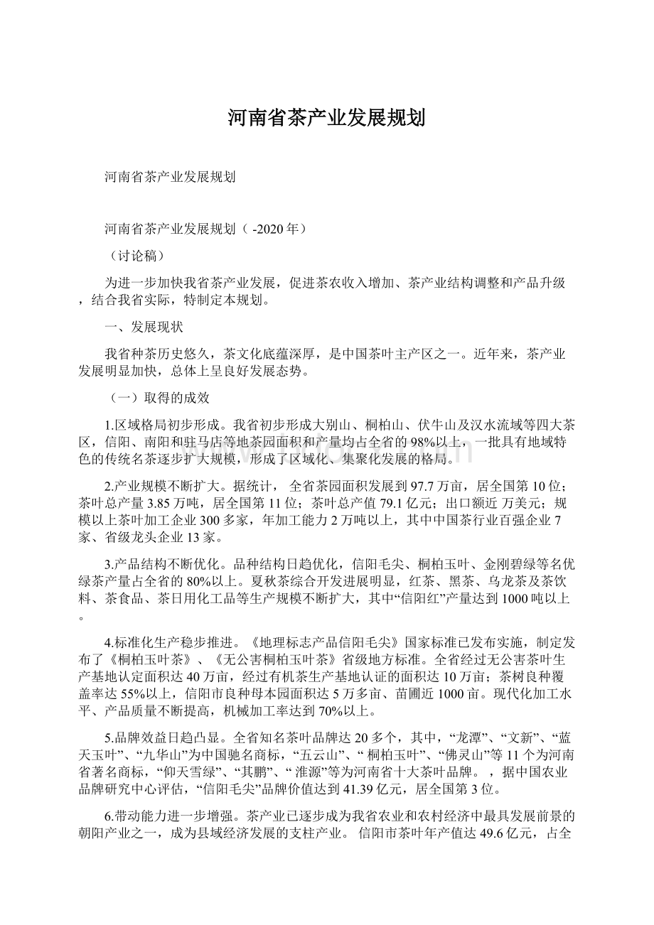 河南省茶产业发展规划Word文档下载推荐.docx_第1页