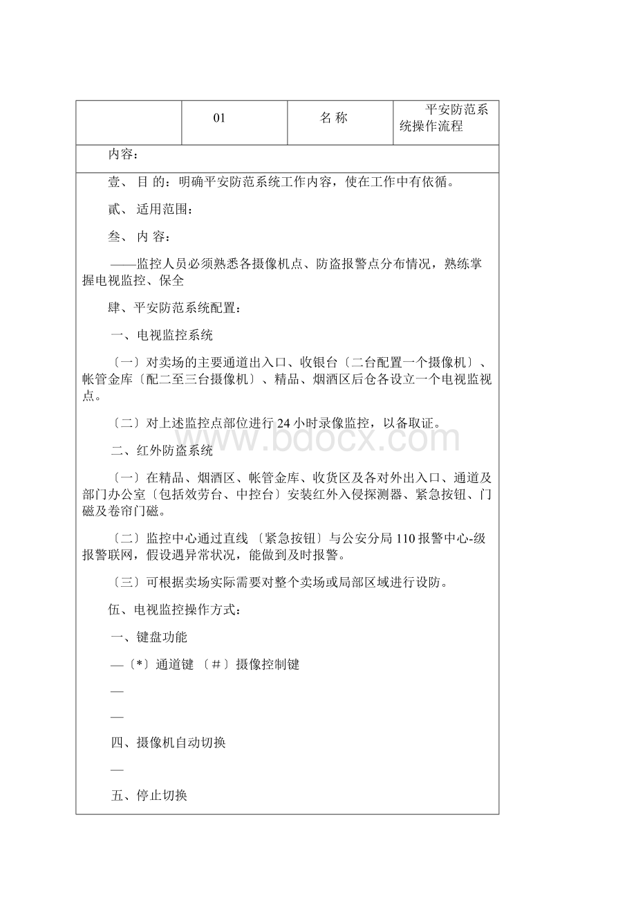 大润发防损部手册内容Word文档格式.docx_第2页