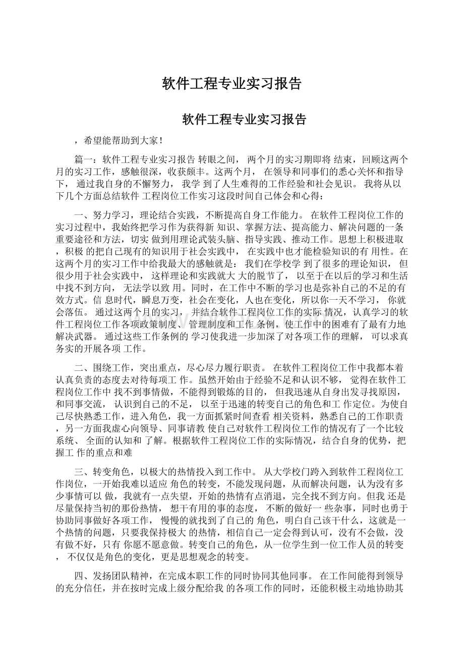 软件工程专业实习报告Word下载.docx_第1页