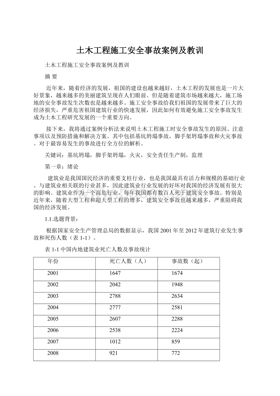 土木工程施工安全事故案例及教训.docx_第1页