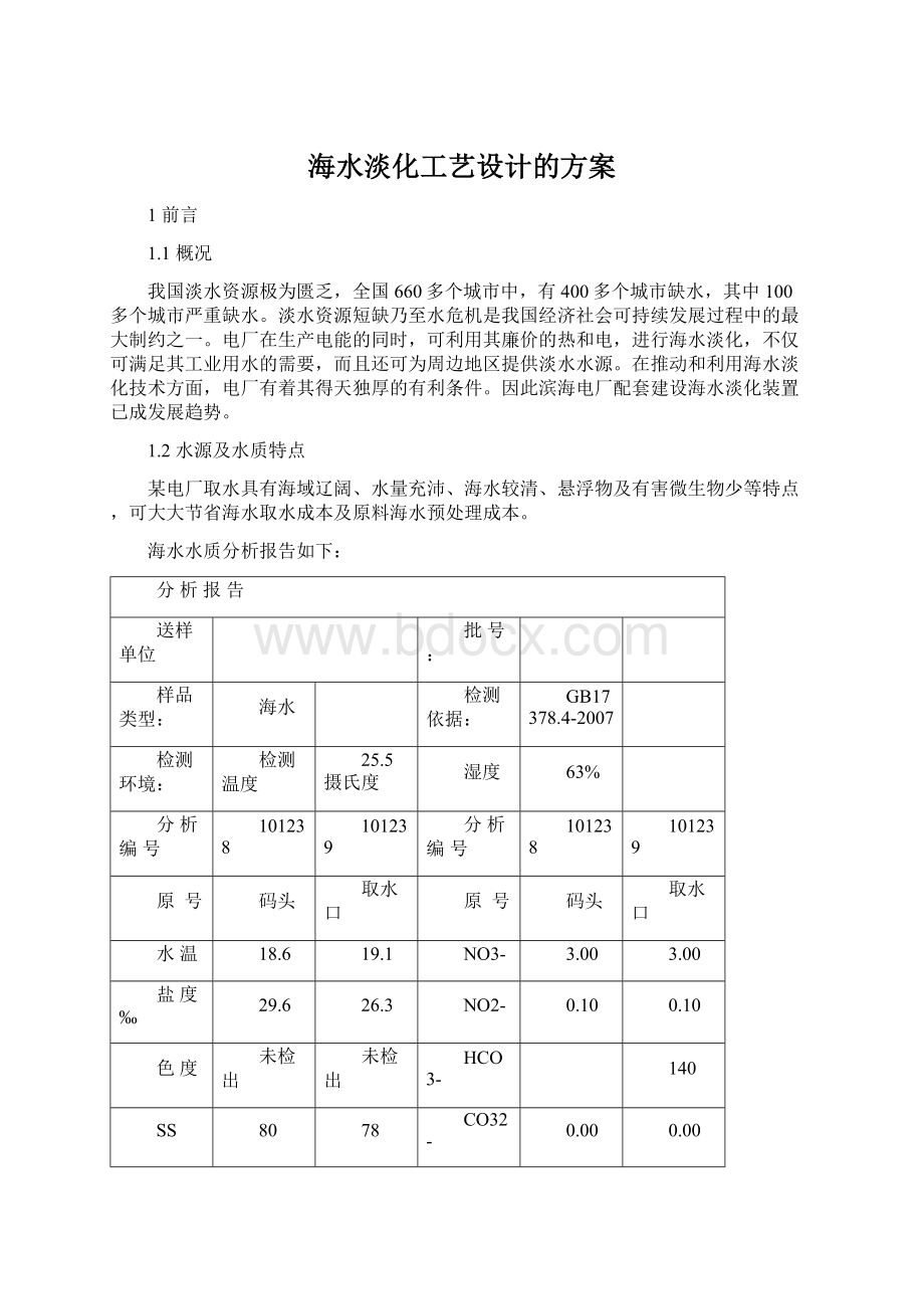 海水淡化工艺设计的方案.docx_第1页