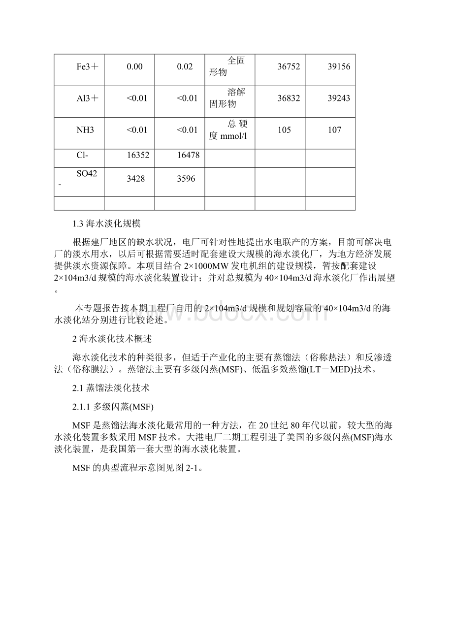 海水淡化工艺设计的方案.docx_第3页