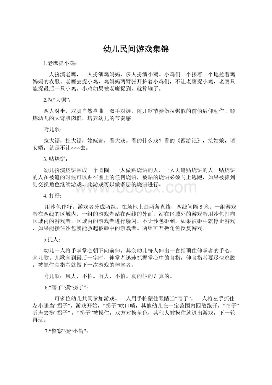 幼儿民间游戏集锦Word格式文档下载.docx