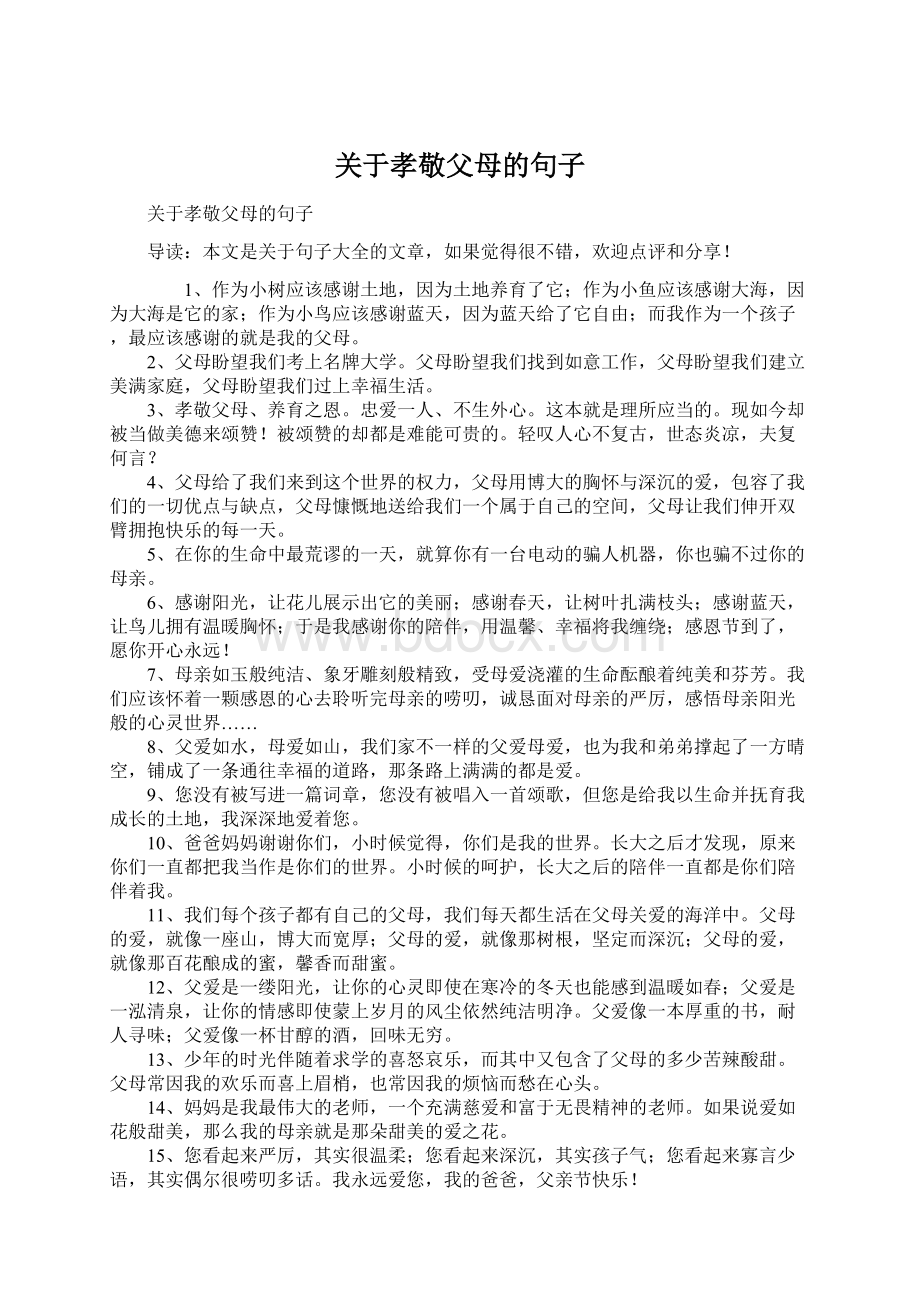 关于孝敬父母的句子Word文件下载.docx