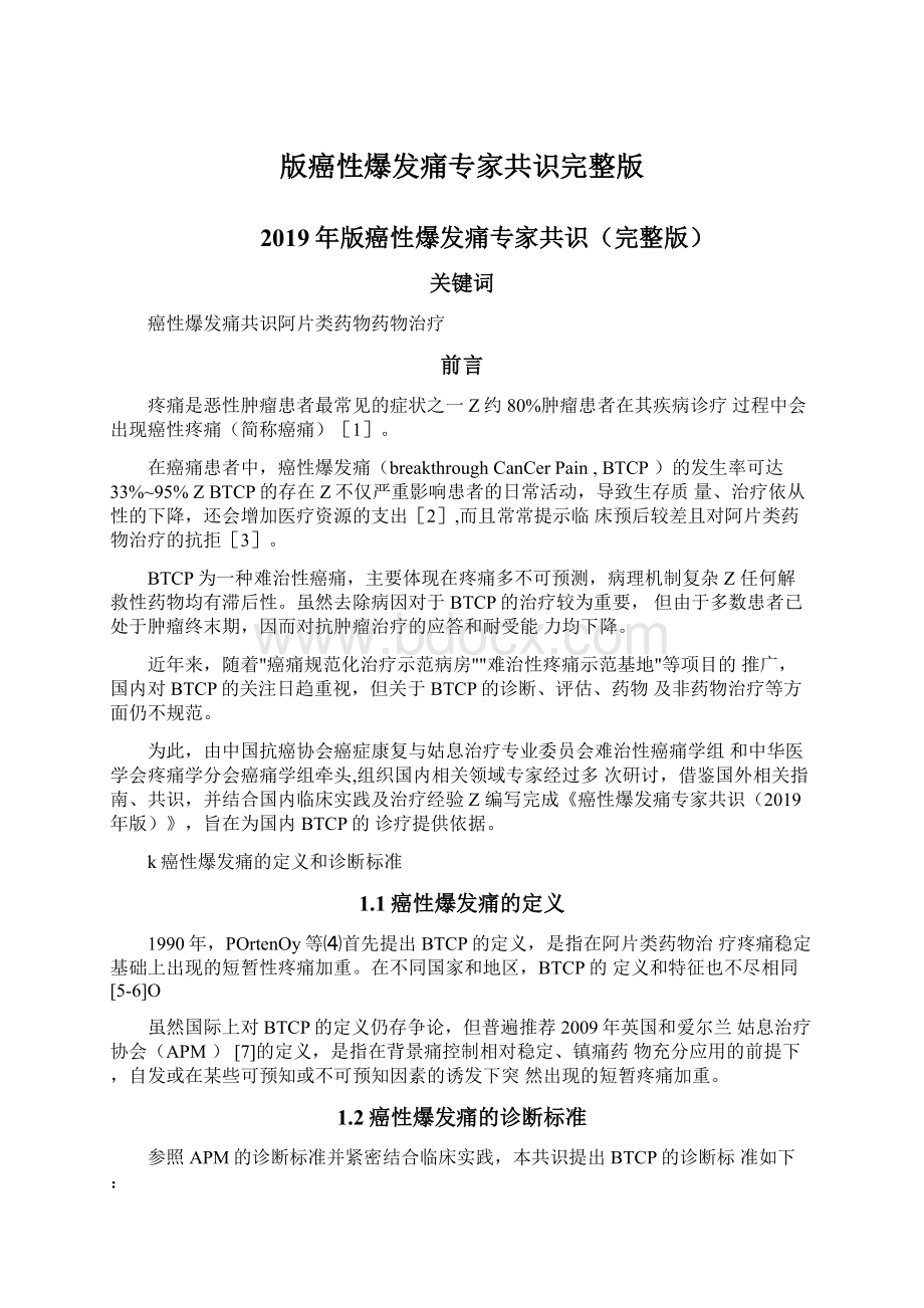 版癌性爆发痛专家共识完整版.docx