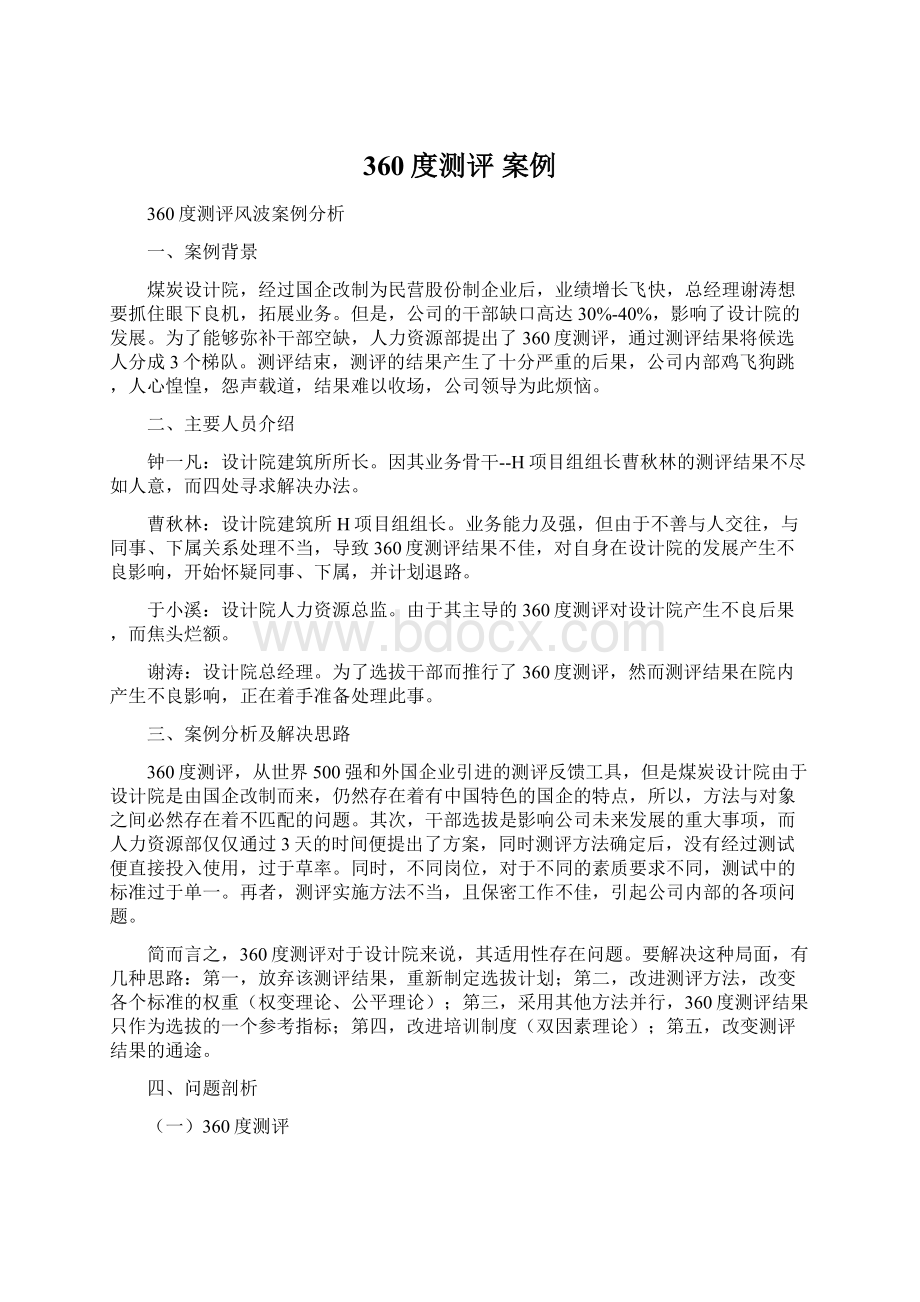 360度测评 案例Word文档下载推荐.docx