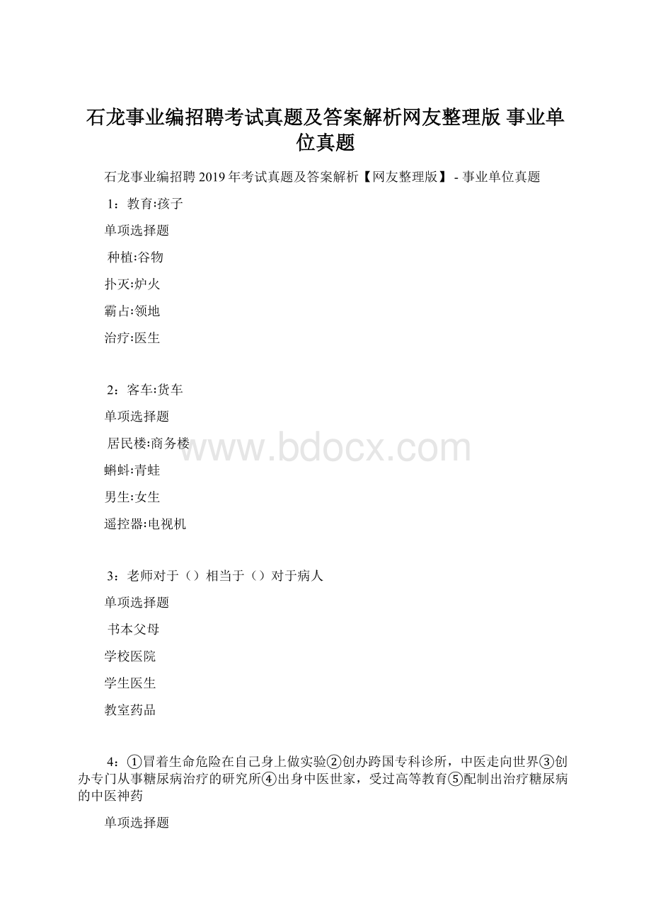 石龙事业编招聘考试真题及答案解析网友整理版事业单位真题Word格式文档下载.docx_第1页