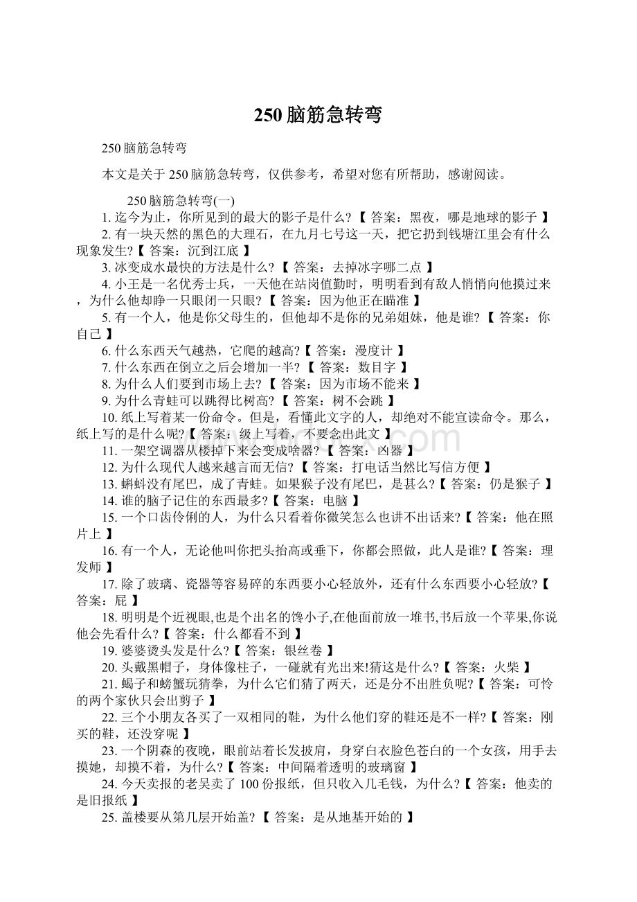 250脑筋急转弯Word文件下载.docx