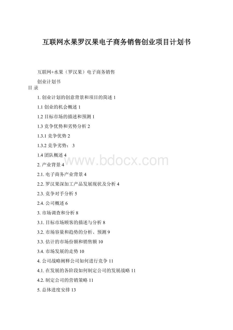 互联网水果罗汉果电子商务销售创业项目计划书.docx_第1页