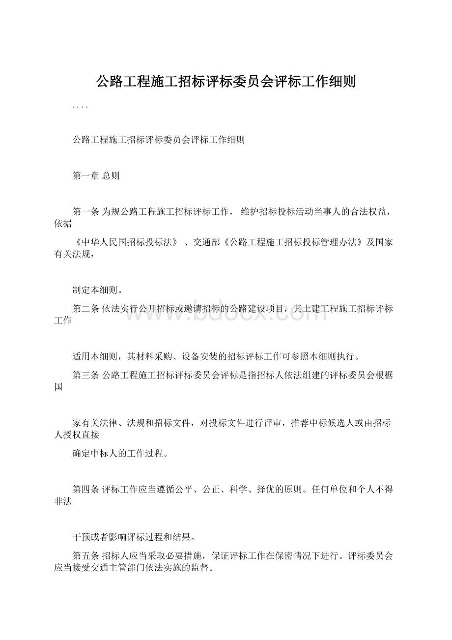 公路工程施工招标评标委员会评标工作细则.docx