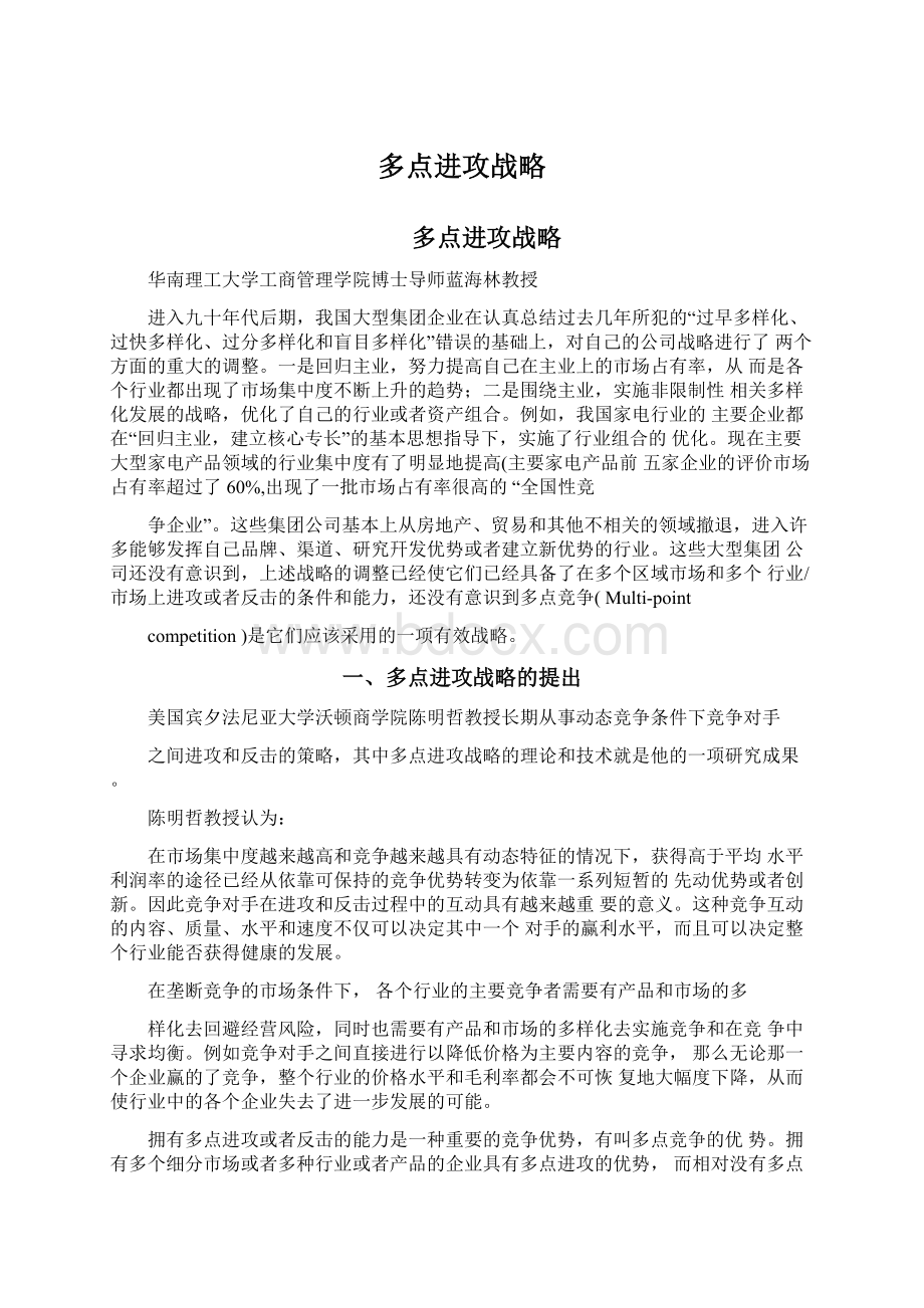 多点进攻战略Word文档下载推荐.docx_第1页