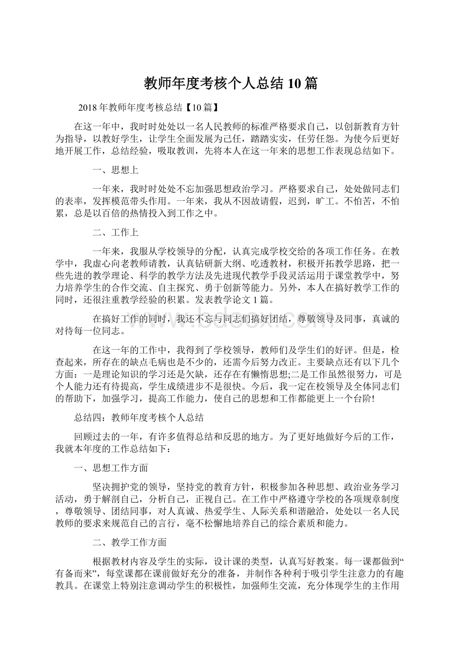 教师年度考核个人总结10篇.docx