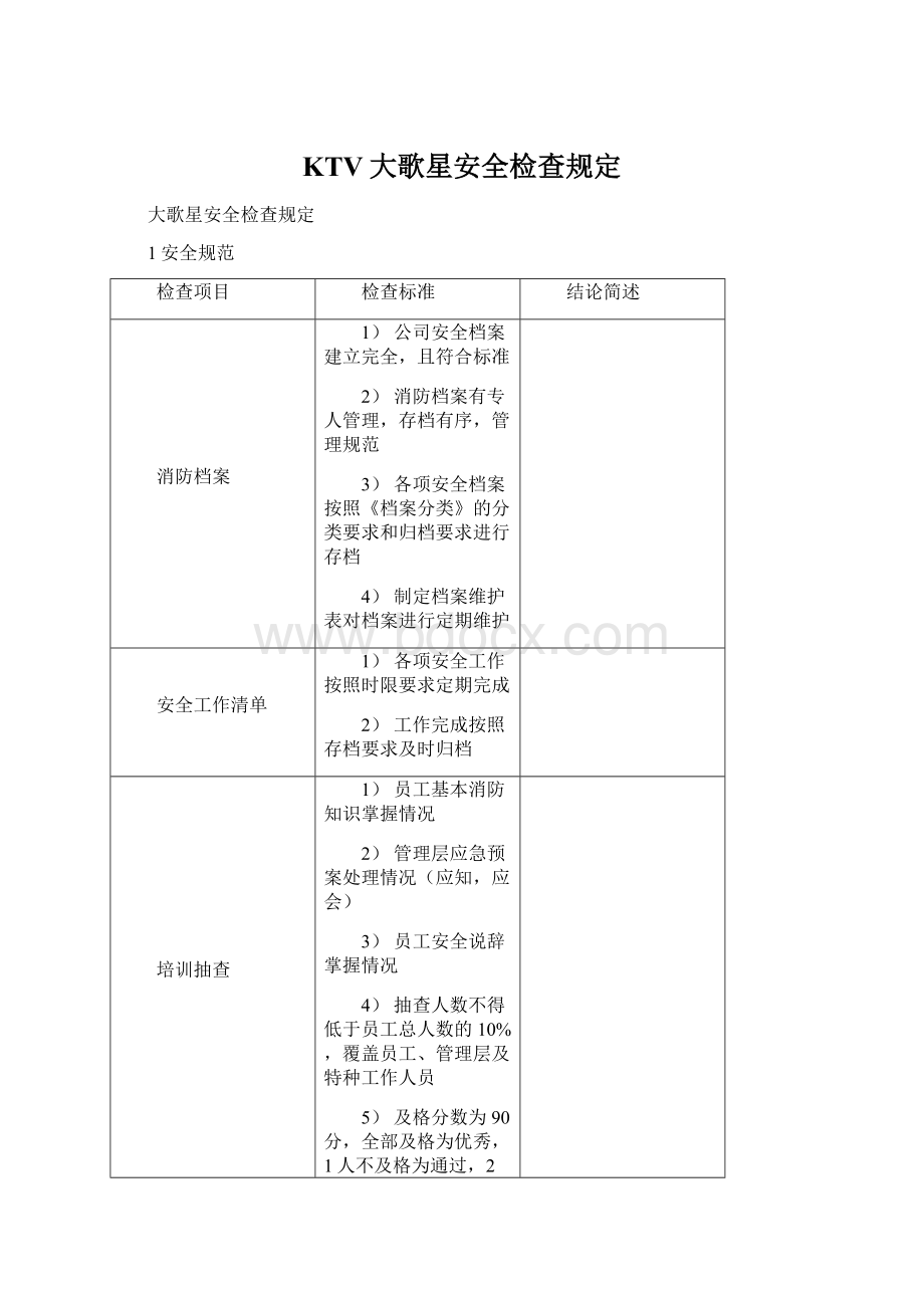 KTV大歌星安全检查规定.docx_第1页