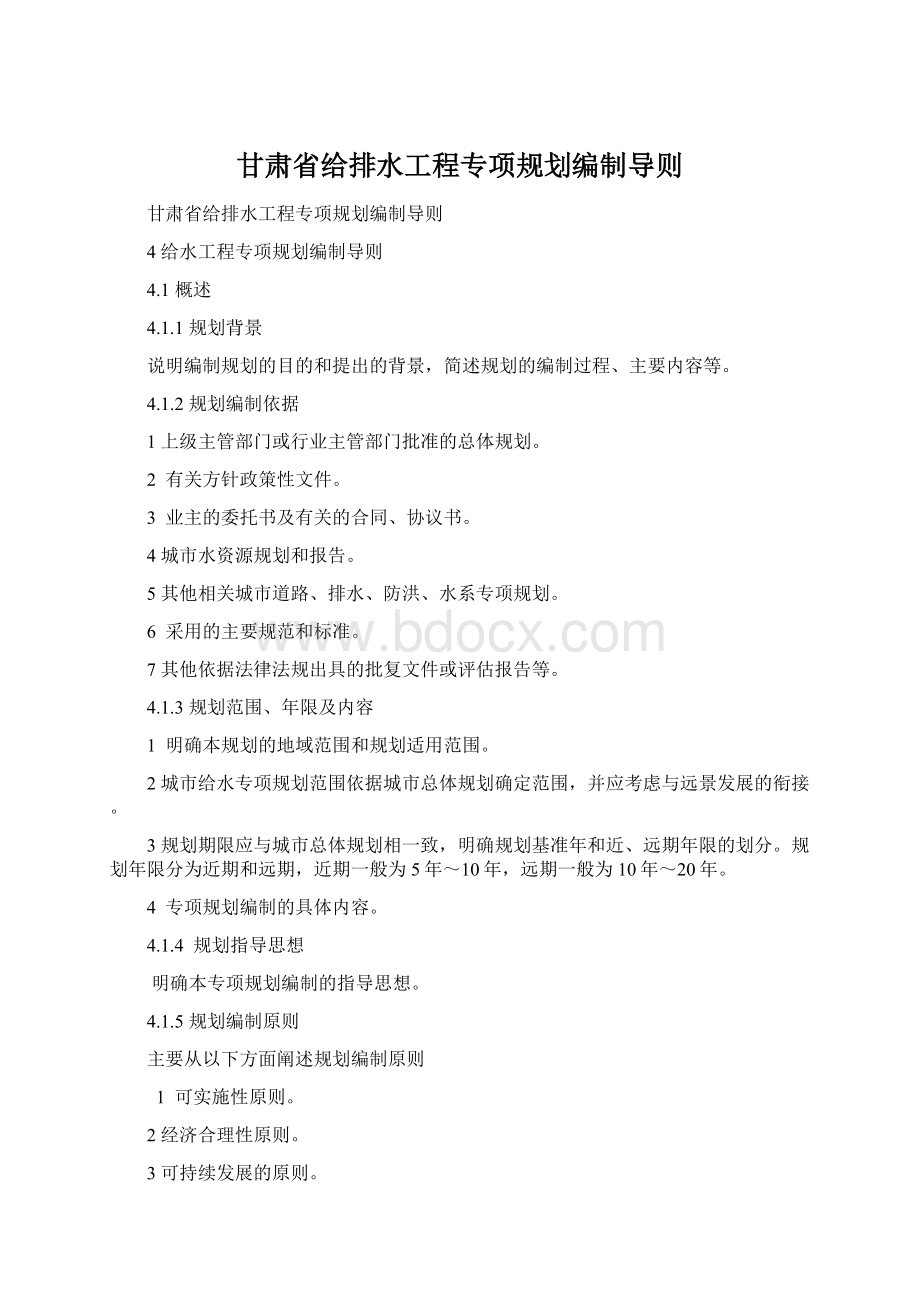 甘肃省给排水工程专项规划编制导则文档格式.docx