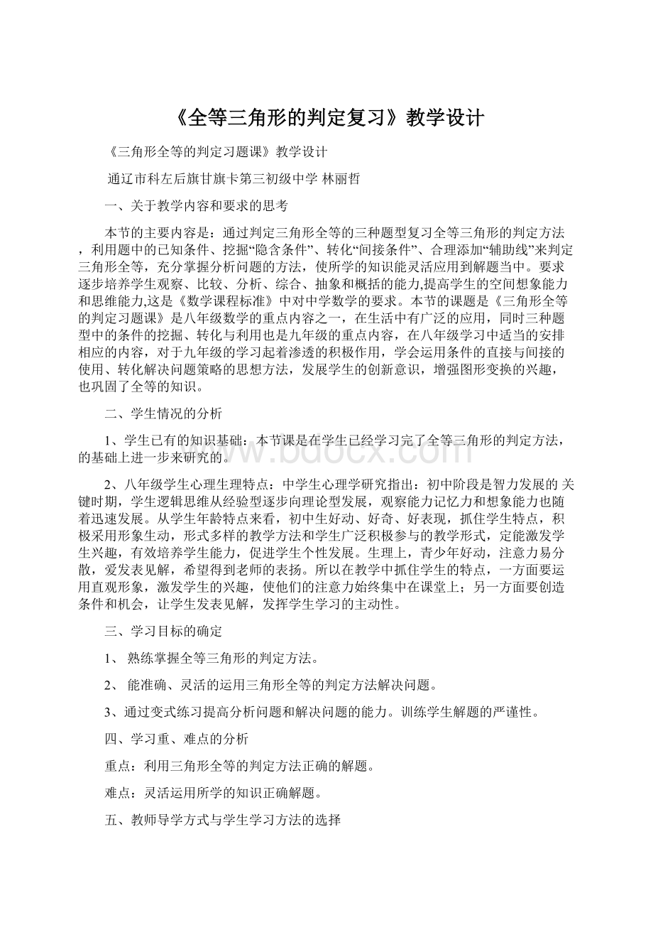 《全等三角形的判定复习》教学设计Word格式.docx