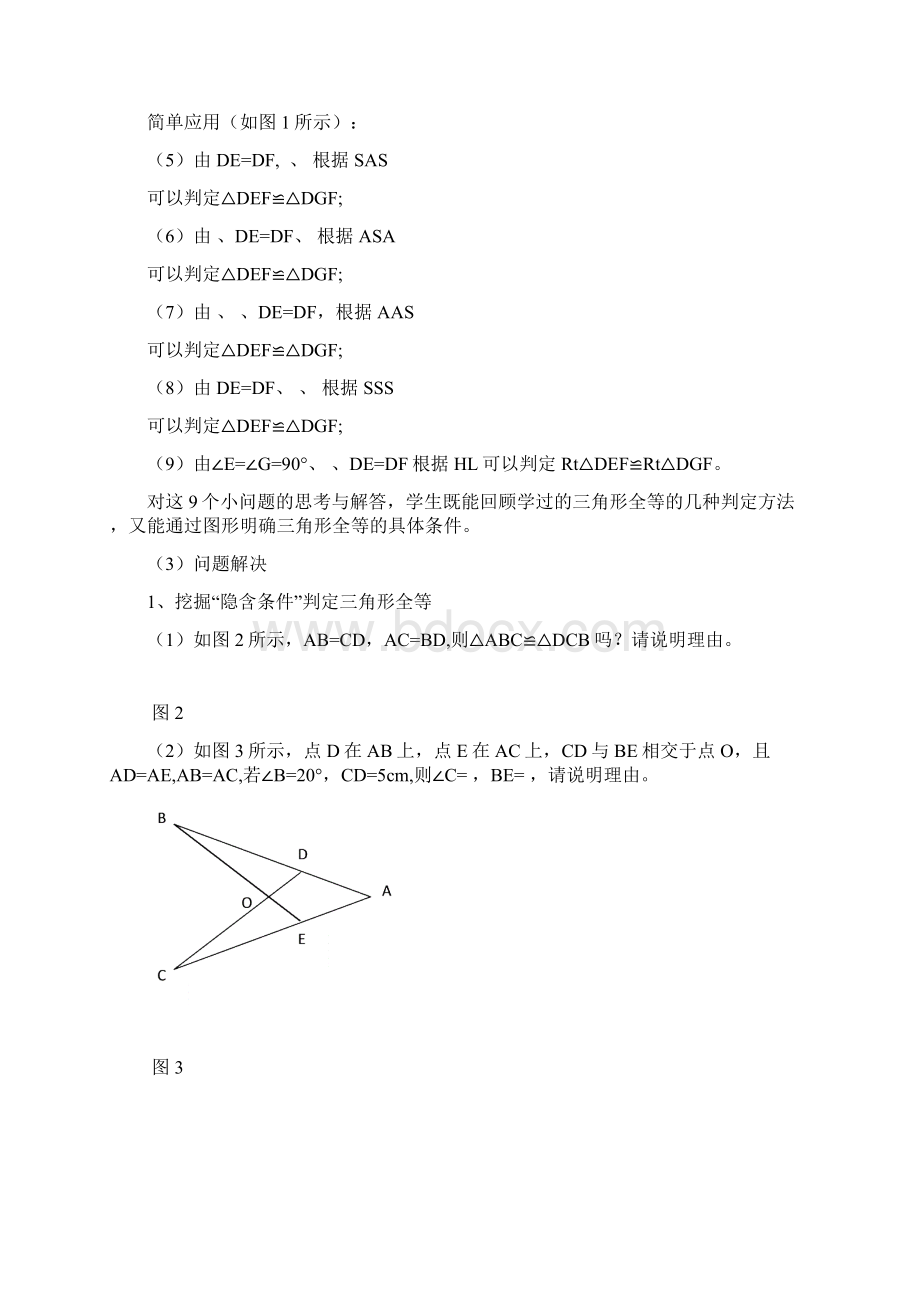 《全等三角形的判定复习》教学设计Word格式.docx_第3页