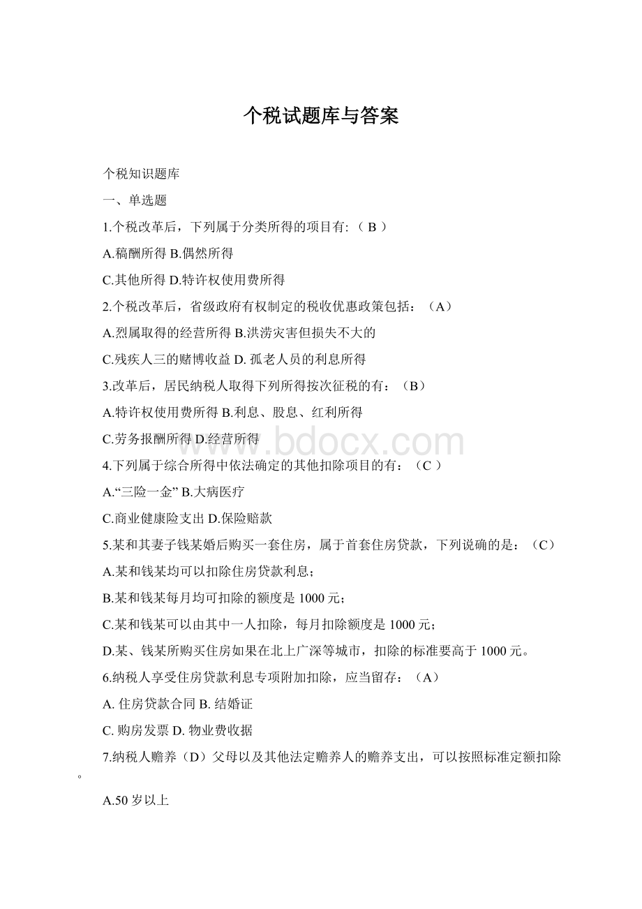 个税试题库与答案Word文档格式.docx_第1页