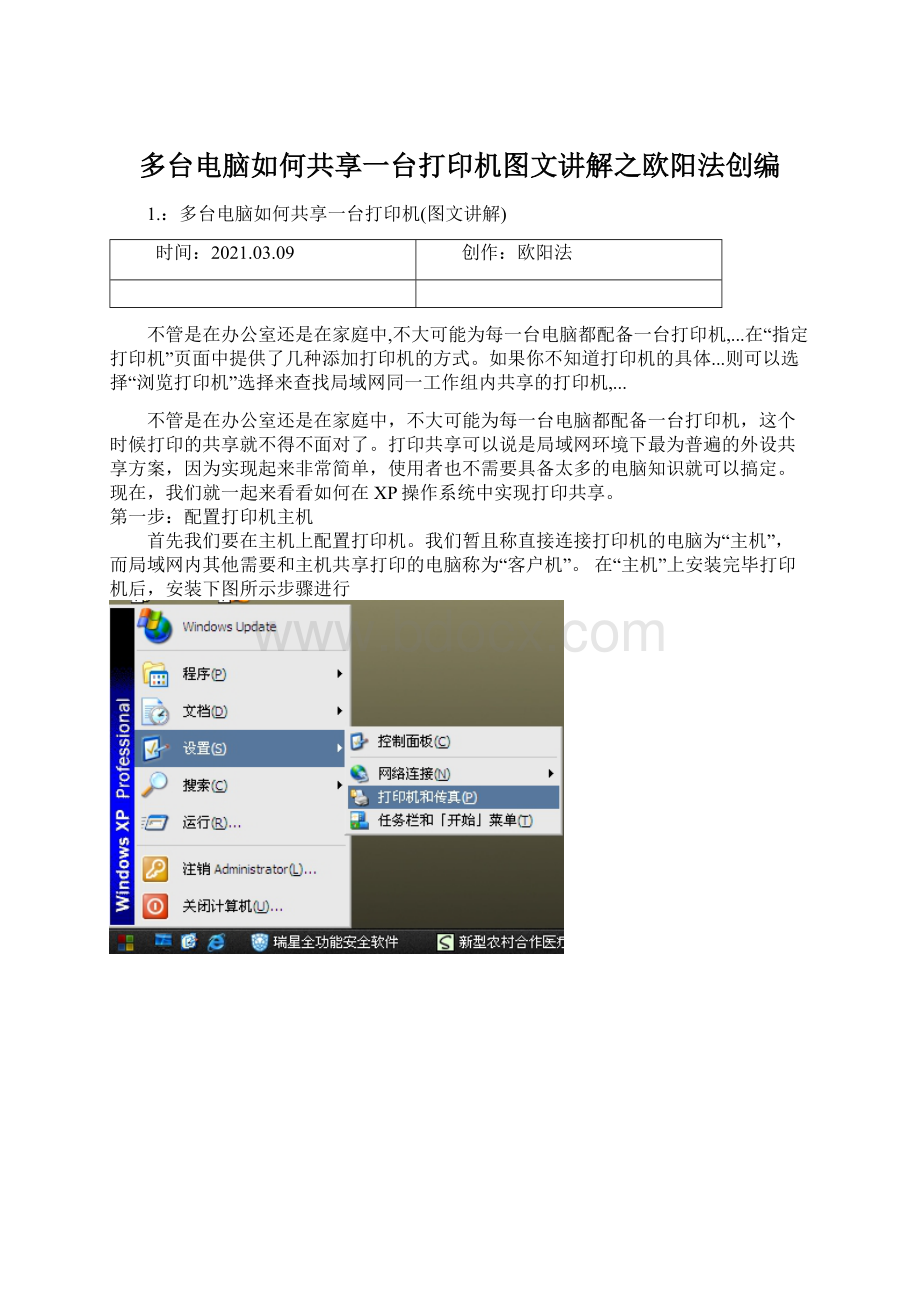 多台电脑如何共享一台打印机图文讲解之欧阳法创编.docx_第1页