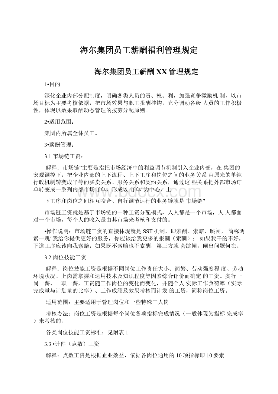 海尔集团员工薪酬福利管理规定文档格式.docx_第1页