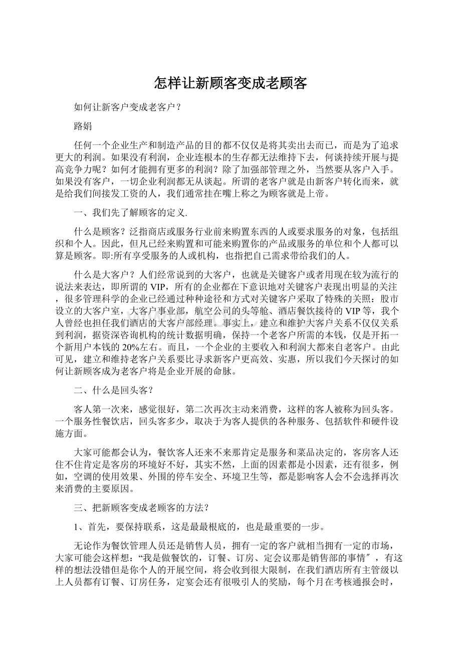 怎样让新顾客变成老顾客Word格式文档下载.docx