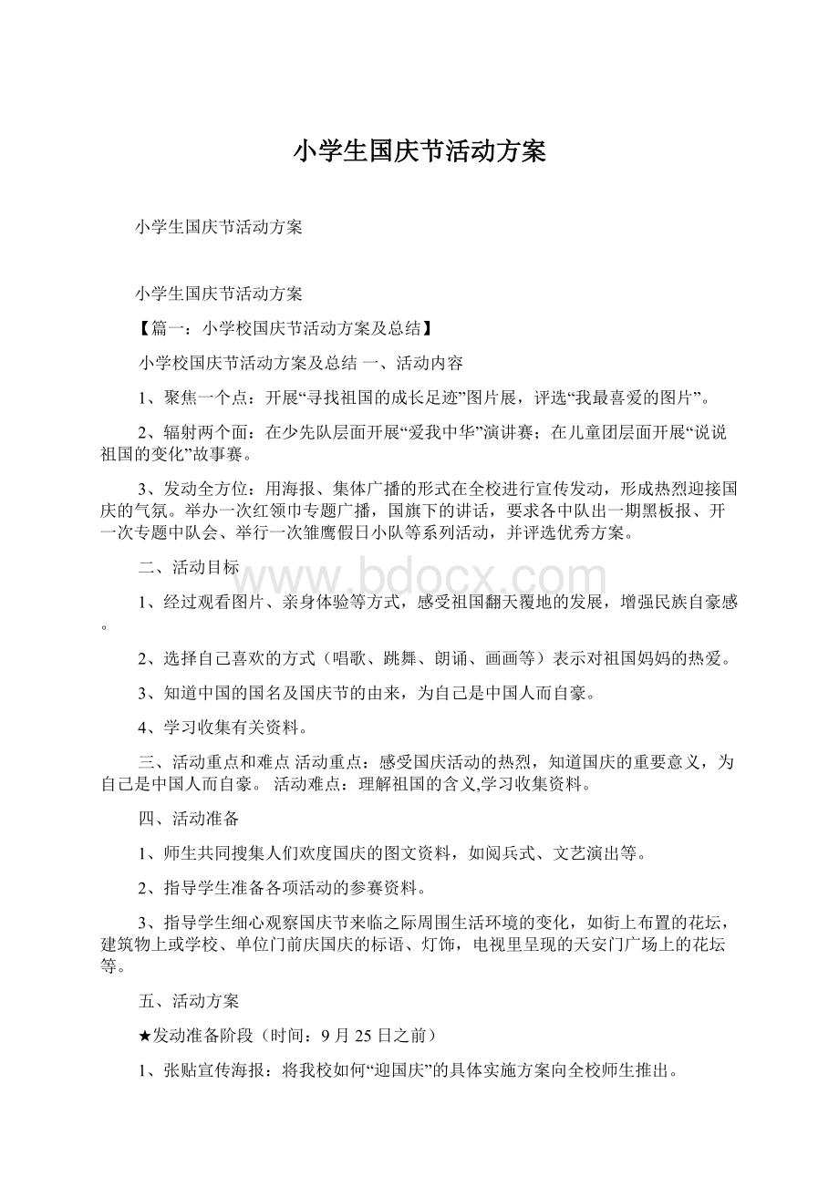 小学生国庆节活动方案Word文档格式.docx