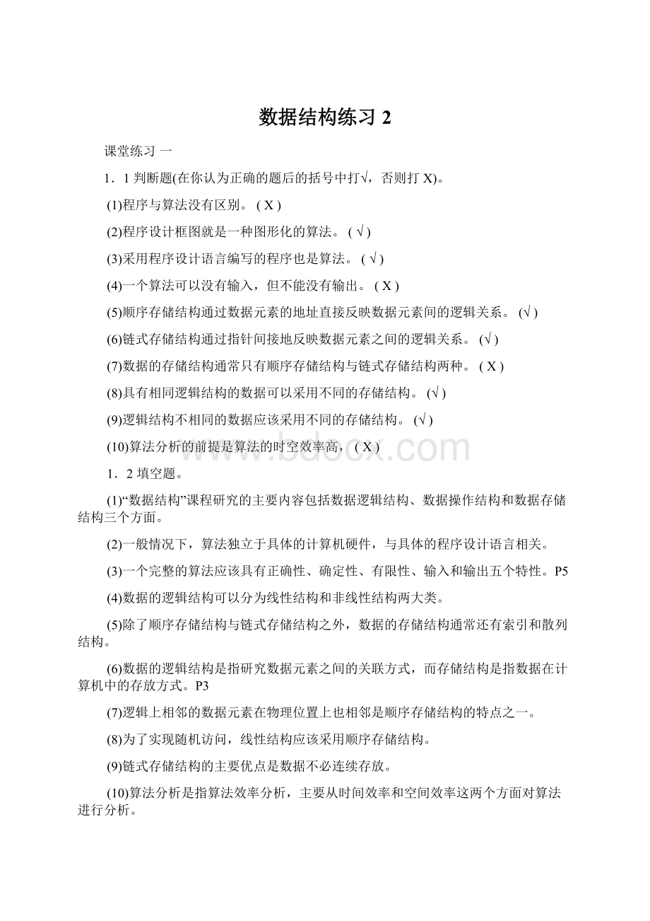 数据结构练习2Word下载.docx