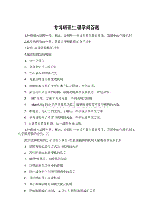 考博病理生理学问答题Word文件下载.docx