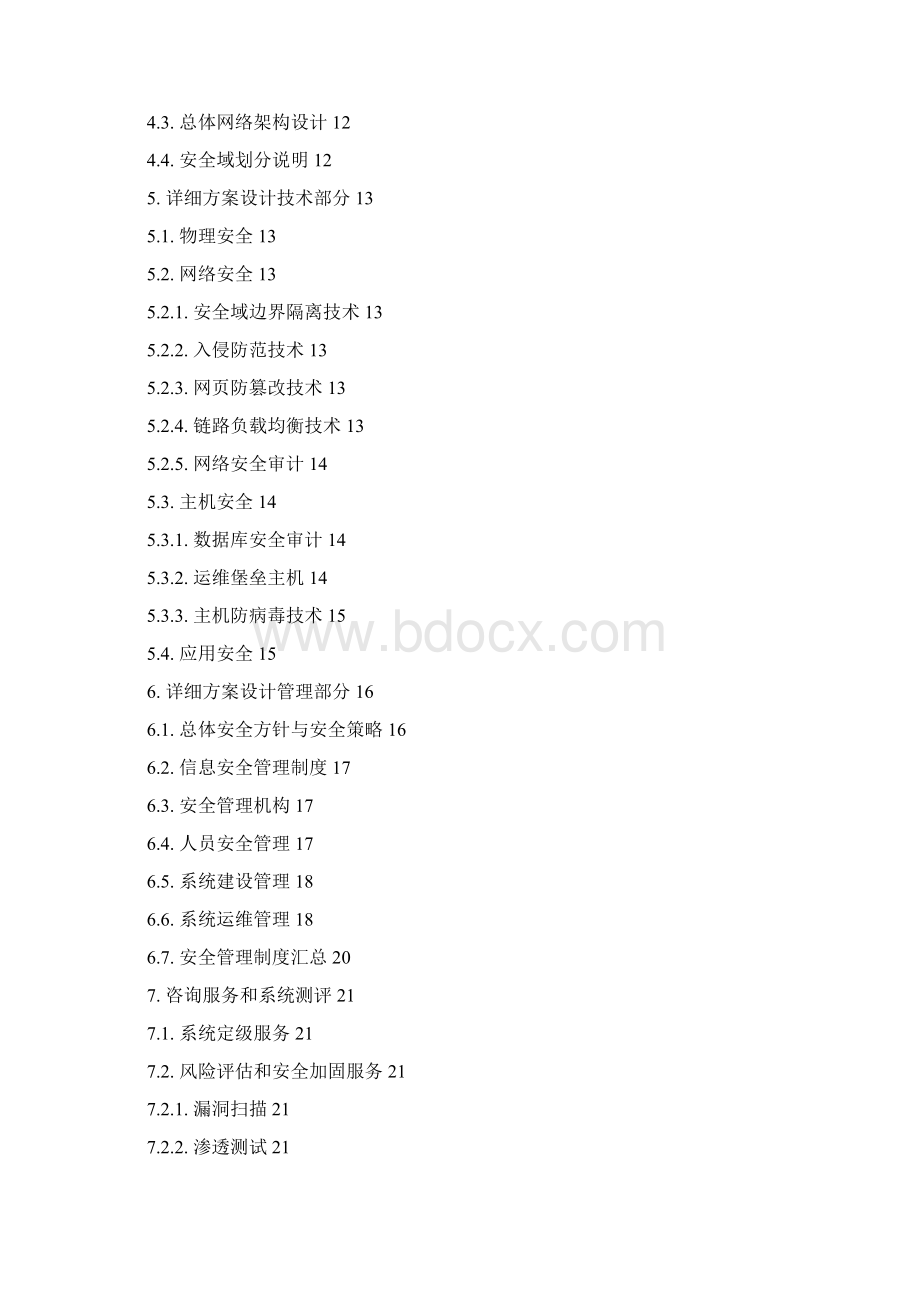 信息安全等级保护建设方案Word文档格式.docx_第2页