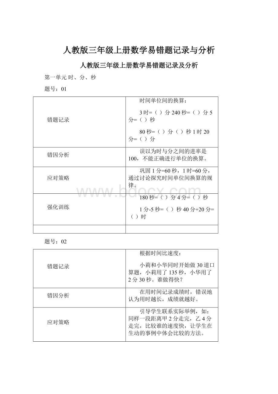 人教版三年级上册数学易错题记录与分析.docx