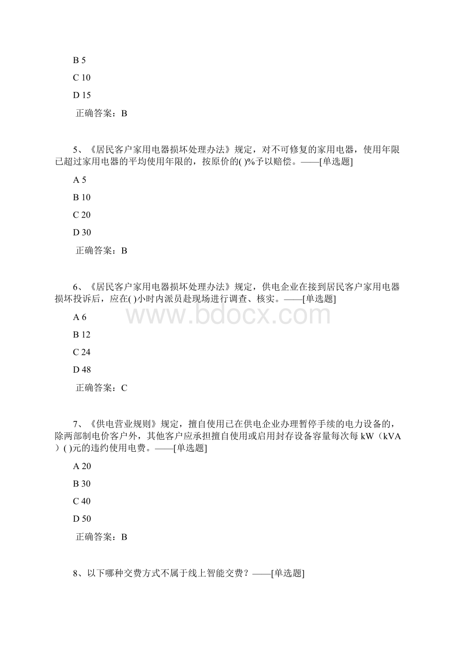 全能型供电所综合柜员二级题库102道文档格式.docx_第2页